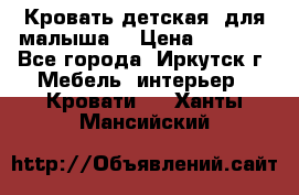 Кровать детская  для малыша  › Цена ­ 2 700 - Все города, Иркутск г. Мебель, интерьер » Кровати   . Ханты-Мансийский